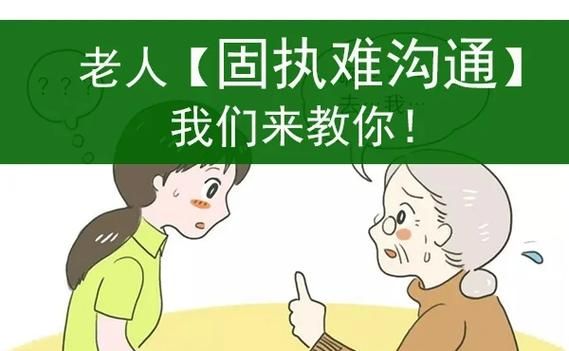 老人性格特点有哪些_如何与固执老人相处