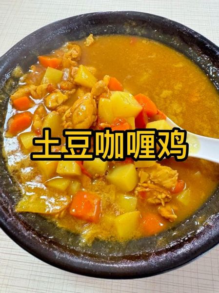 咖喱鸡肉土豆怎么做_咖喱鸡肉土豆需要炖多久