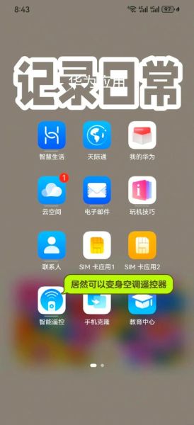 华为手机怎么控制空调_华为手机开空调教程