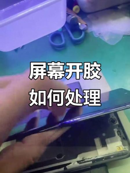 手机屏幕脱胶了怎么办_手机脱胶修复多少钱