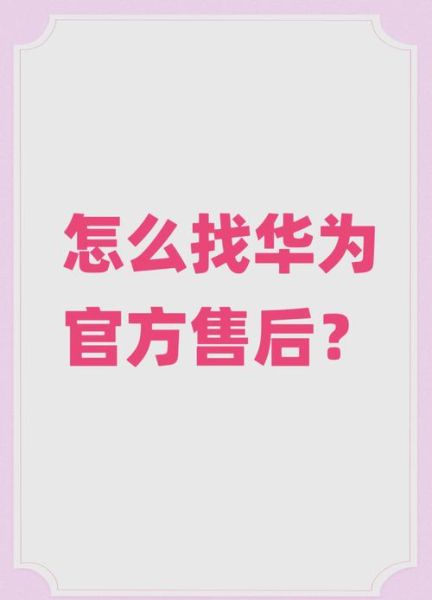 华为手机售后服务中心在哪_维修价格是多少