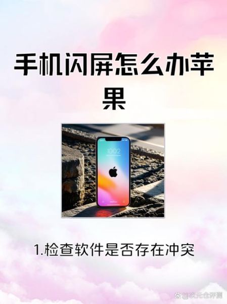 手机一直闪屏是怎么回事_怎么解决