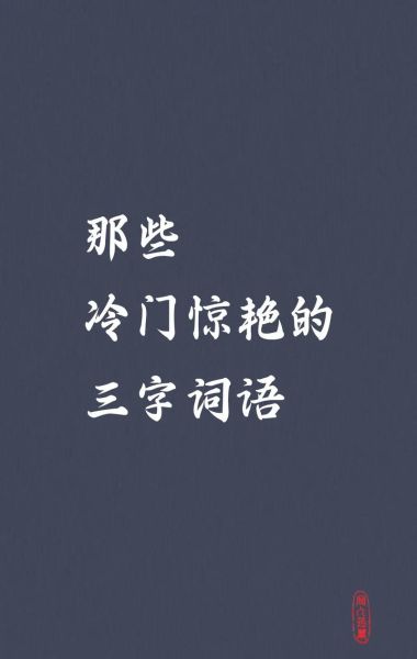 三黑词语是什么_三黑词语有哪些