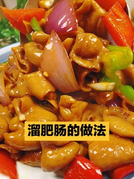 溜肥肠怎么做好吃_溜肥肠的家常做法
