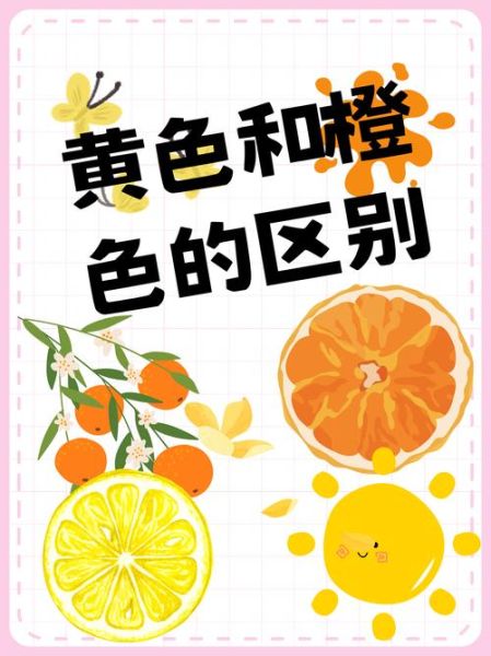 橘黄和橙黄的区别_橘黄色配什么颜色好看