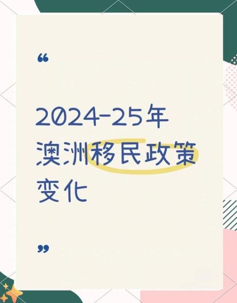 澳洲好移民吗_2024最新政策解析
