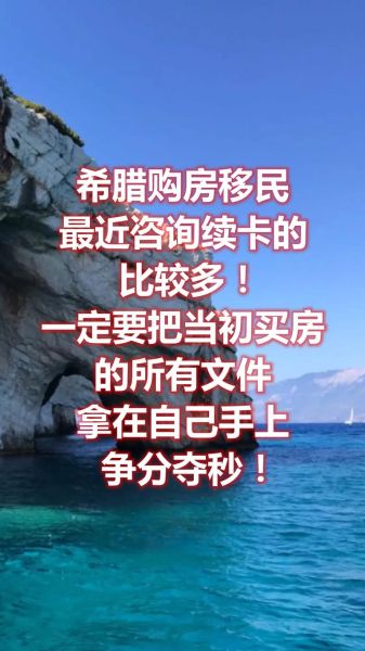 买房移民希腊好吗_希腊购房移民优缺点