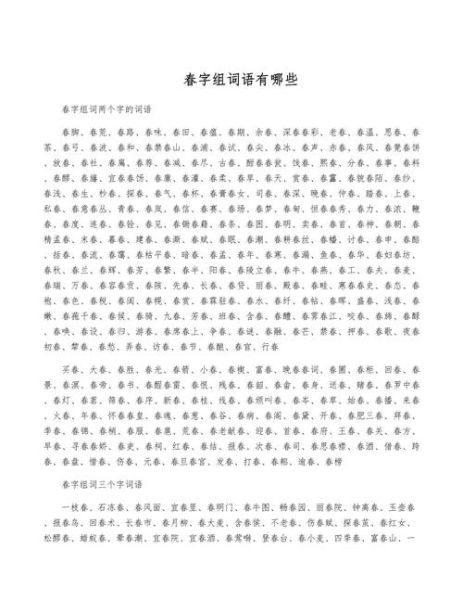 春天有哪些五字词语_春天五字词语怎么写