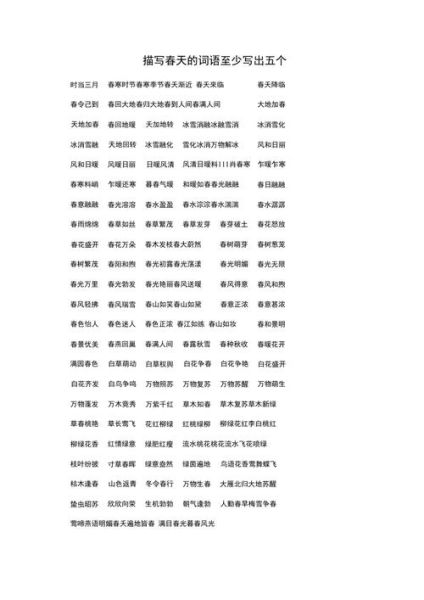 春天有哪些五字词语_春天五字词语怎么写