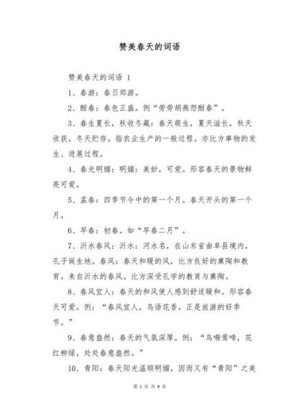 春天有哪些五字词语_春天五字词语怎么写