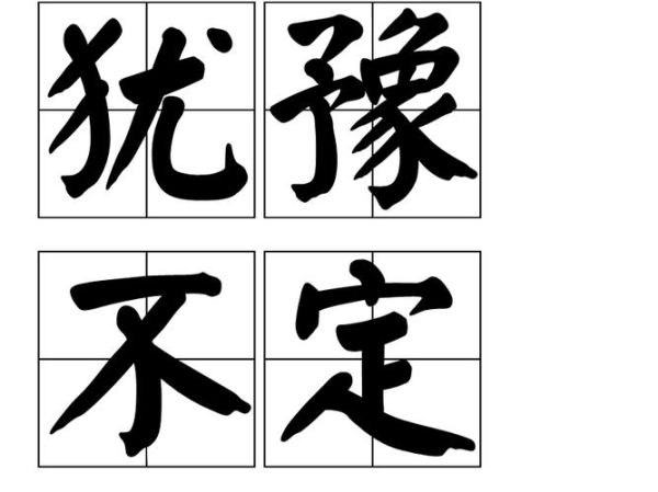 犹豫词语有哪些_如何克服犹豫心理