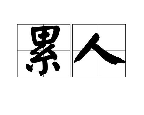 形容人很累面目的词语有哪些_怎么写才生动