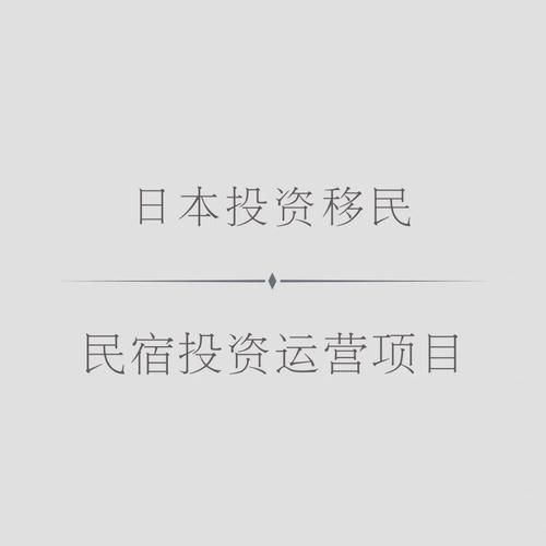 日本投资移民中介哪家好_需要多少钱