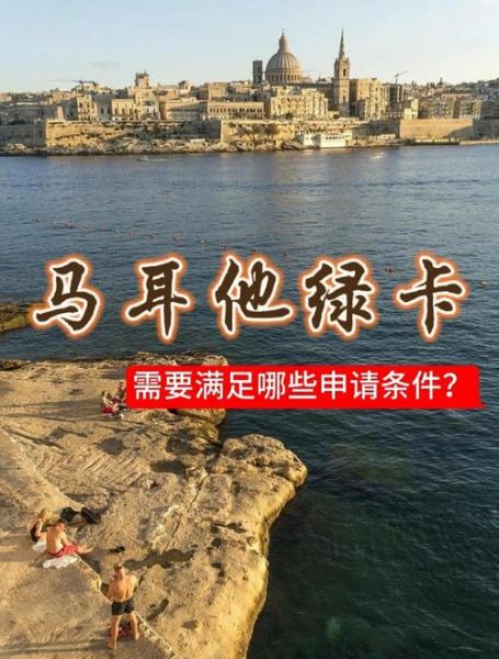 马耳他移民后悔了吗_千万别去马耳他的真相