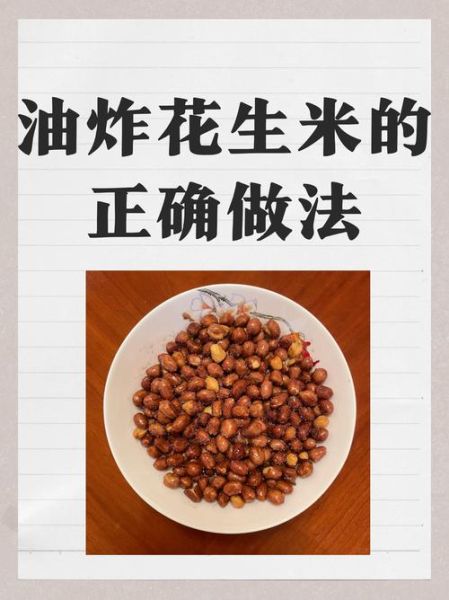花生米怎么炒才酥脆_家常花生米做法大全