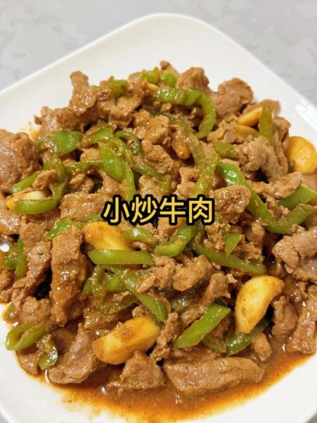 家常小炒牛肉怎么做_牛肉嫩滑不柴的秘诀