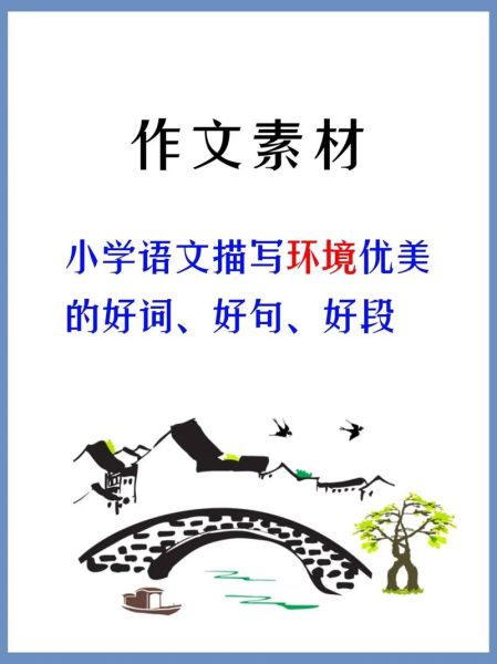 描写环境的好词好句有哪些_如何写出画面感