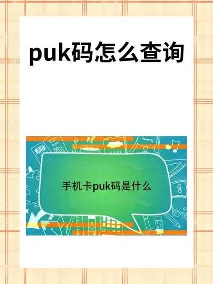 手机puk码是什么_如何查询puk码