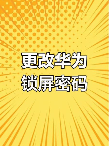 华为手机怎么改密码_忘记锁屏密码怎么办