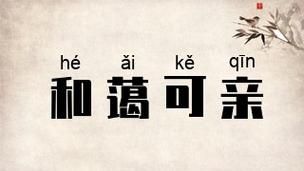和蔼慈祥的近义词有哪些_如何形容老人和蔼慈祥