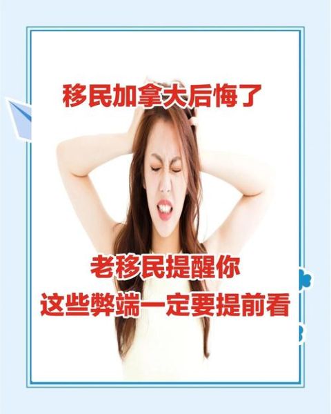 加拿大移民后悔了吗_加拿大移民有哪些坏处