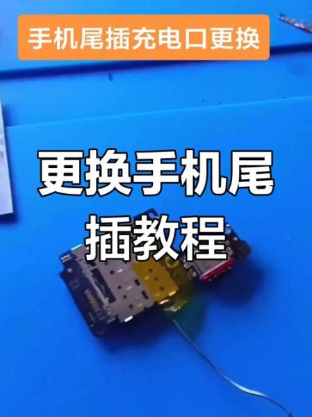 手机尾插坏了怎么办_手机尾插接触不良怎么修