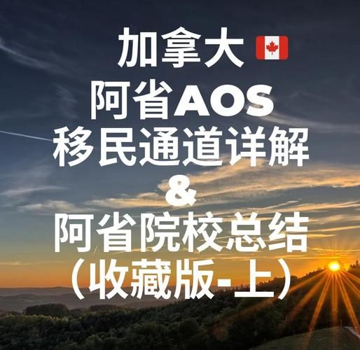 亚省移民条件_如何申请亚省移民