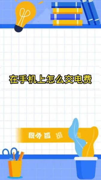 手机怎么交电费_电费怎么在手机上交