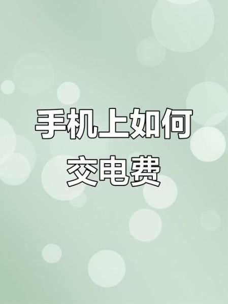 手机怎么交电费_电费怎么在手机上交
