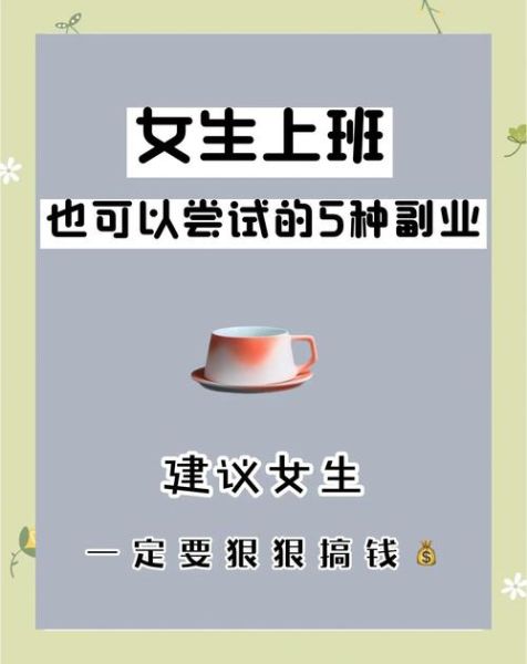 手机副业怎么做_适合上班族的兼职有哪些