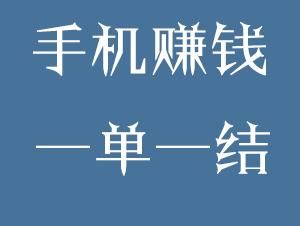 手机副业怎么做_适合上班族的兼职有哪些