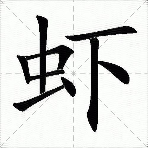 虾四字词语有哪些_虾成语大全