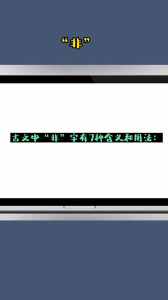 宁非是什么意思_宁非出自哪里