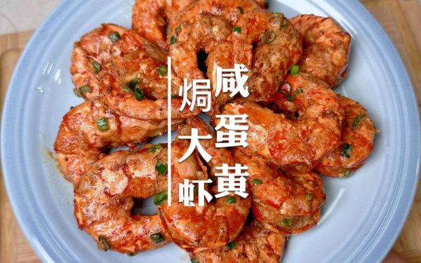 咸蛋黄焗虾怎么做_咸蛋黄焗虾用哪种虾最好