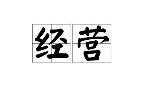 带经营的词语有哪些_带经营的词语如何运用