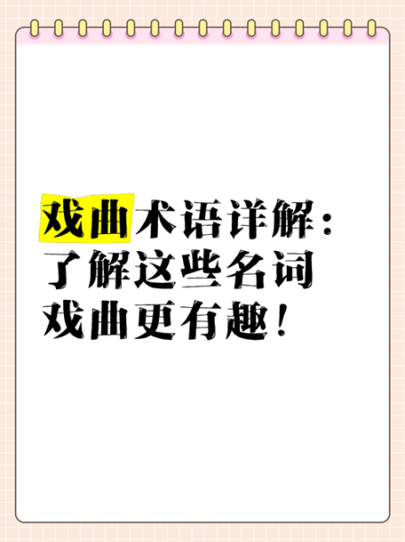 传统戏曲词语有哪些_如何理解戏曲行话