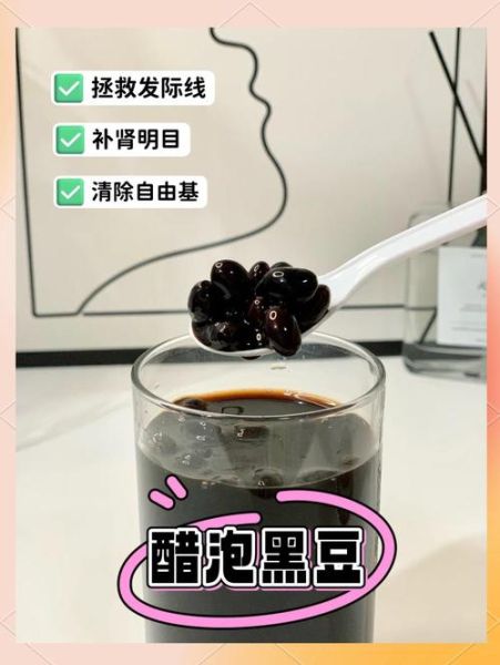 醋泡黑豆的正确做法_醋泡黑豆一天吃多少粒