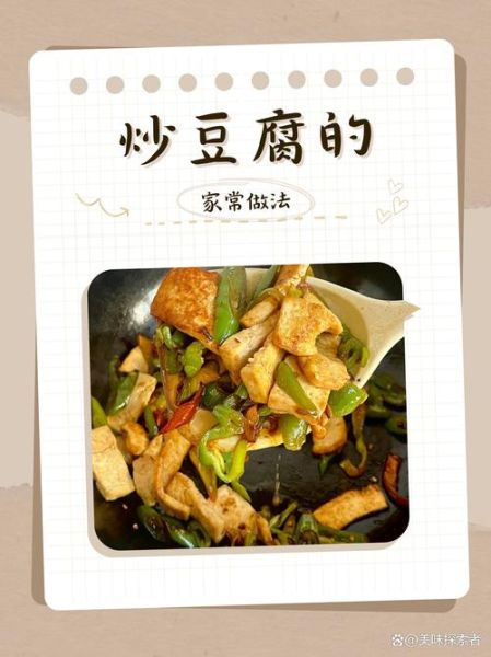 清炒豆腐怎么做才入味_家常清炒豆腐做法步骤