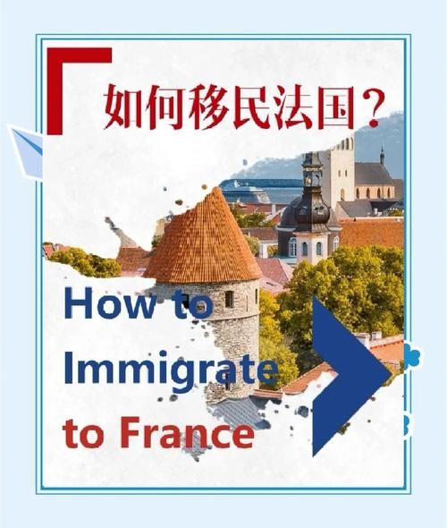 法国技术移民条件_法国技术移民流程