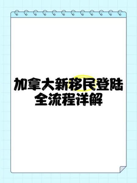 新移民短登后做什么_如何快速适应加拿大生活