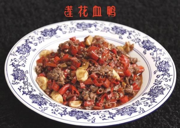 莲花血鸭怎么做才正宗_莲花血鸭正宗做法步骤