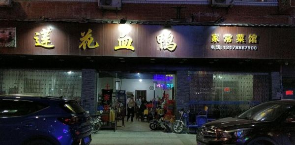 莲花血鸭怎么做才正宗_莲花血鸭正宗做法步骤