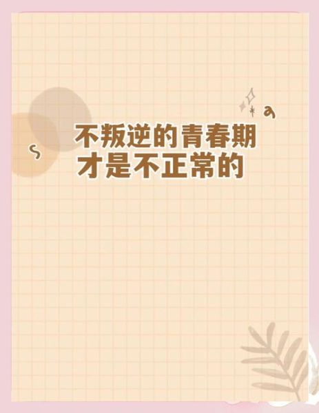 青春任性的代价是什么_如何理性度过叛逆期