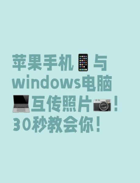 苹果手机照片怎么导入电脑_iphone照片传到windows教程