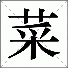 菜的多音字有哪些_如何区分菜的不同读音