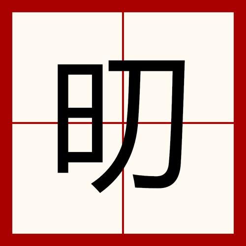 饔四字词语有哪些_饔怎么读