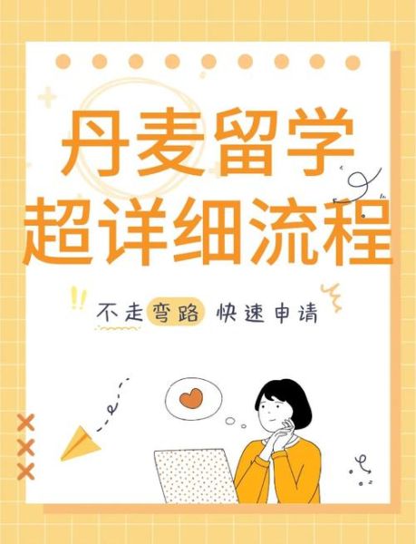 丹麦技术移民条件_丹麦技术移民流程