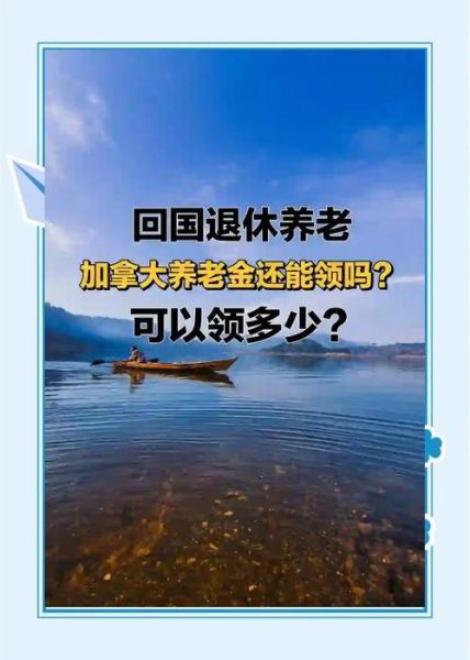 加拿大移民养老福利有哪些_退休后能领多少养老金