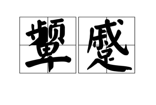 皱眉的词语有哪些_如何准确使用皱眉的词语