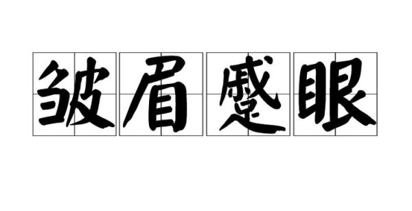 皱眉的词语有哪些_如何准确使用皱眉的词语